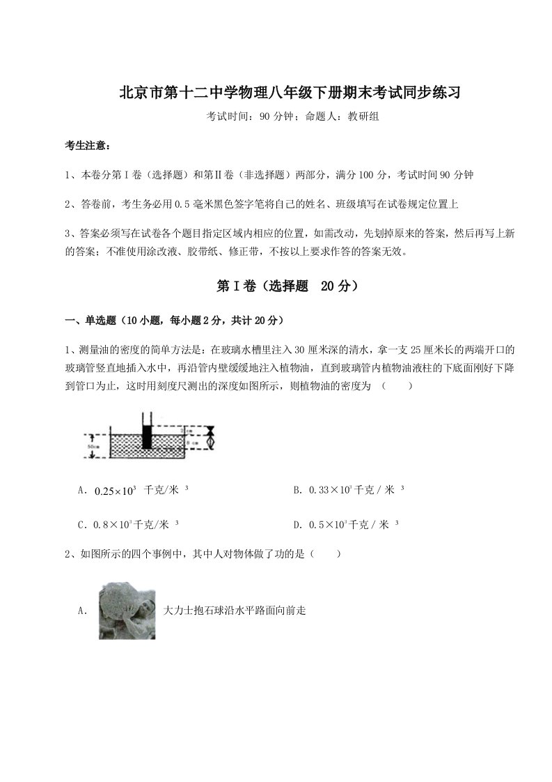 北京市第十二中学物理八年级下册期末考试同步练习试卷（含答案详解）