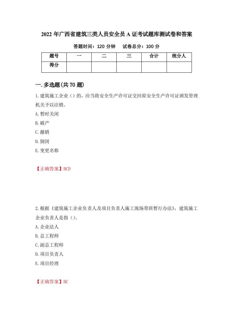 2022年广西省建筑三类人员安全员A证考试题库测试卷和答案9