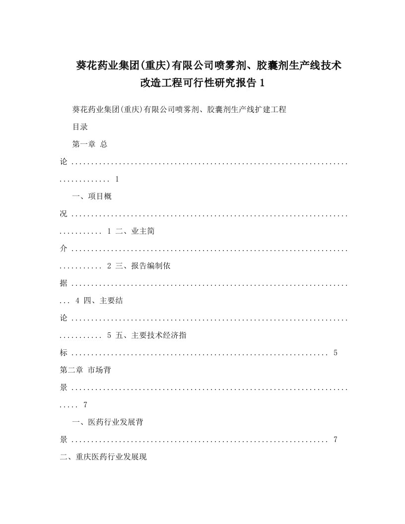 葵花药业集团&#40;重庆&#41;有限公司喷雾剂、胶囊剂生产线技术改造工程可行性研究报告1