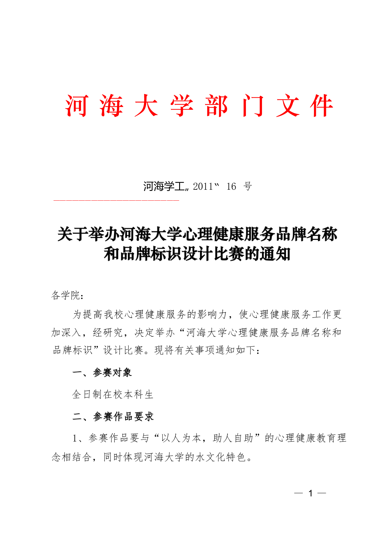 关于举办河海大学大学生心理健康服务品牌名称及品牌标识设计比赛的通知(河海学工〔2011〕16