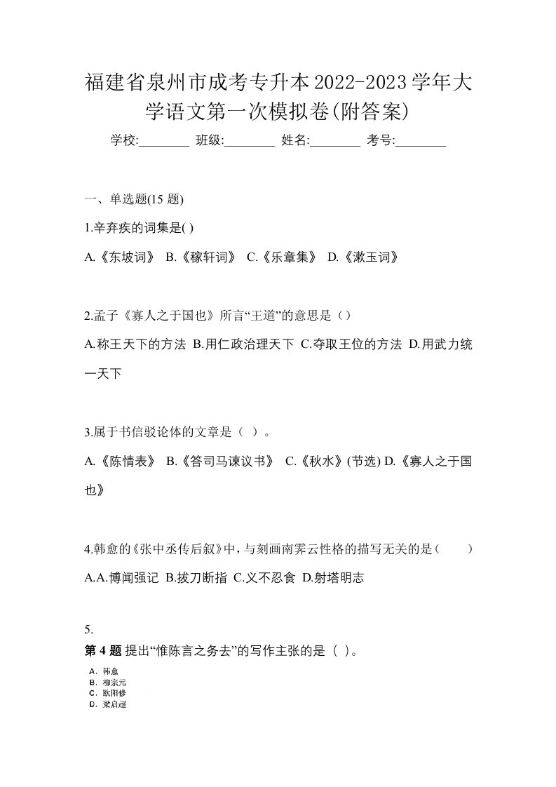 福建省泉州市成考专升本2022-2023学年大学语文第一次模拟卷附答案