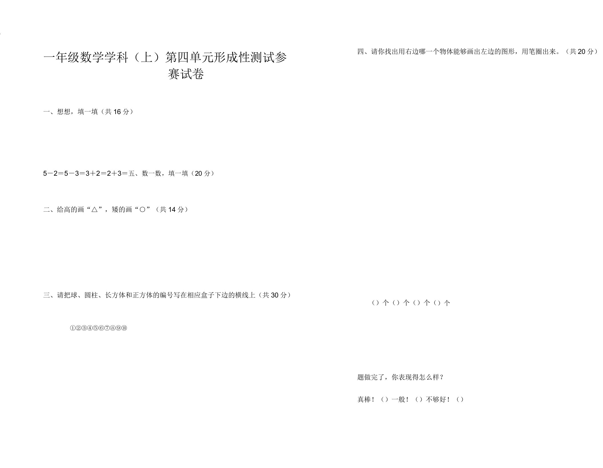 小学一年级数学学科(上)第四单元测试参赛试卷