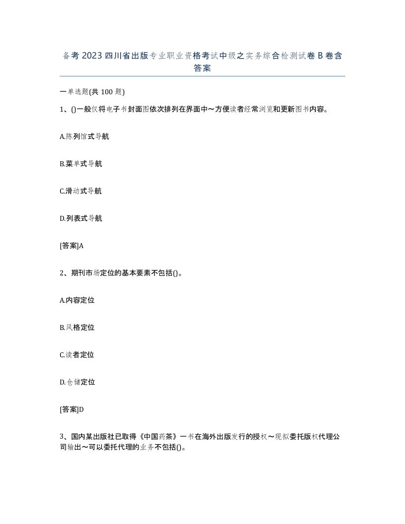 备考2023四川省出版专业职业资格考试中级之实务综合检测试卷B卷含答案