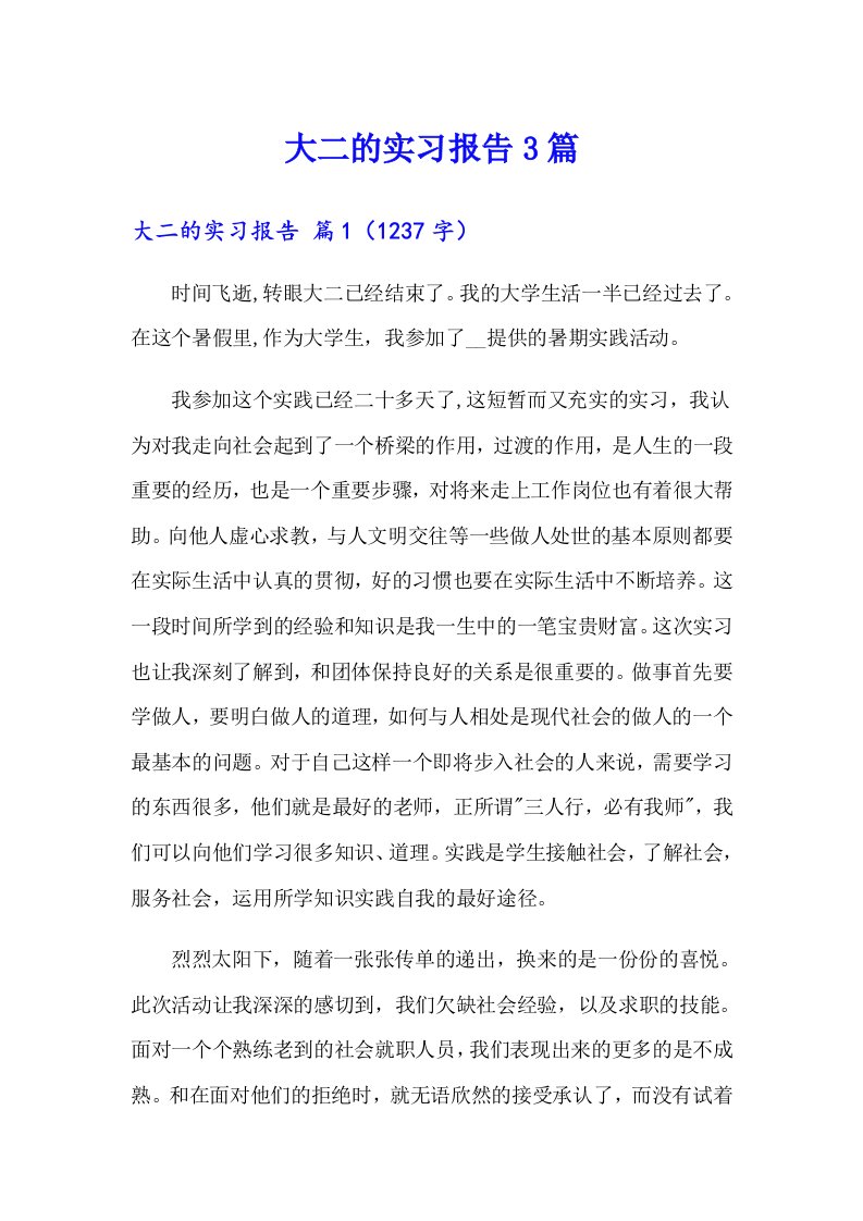 大二的实习报告3篇