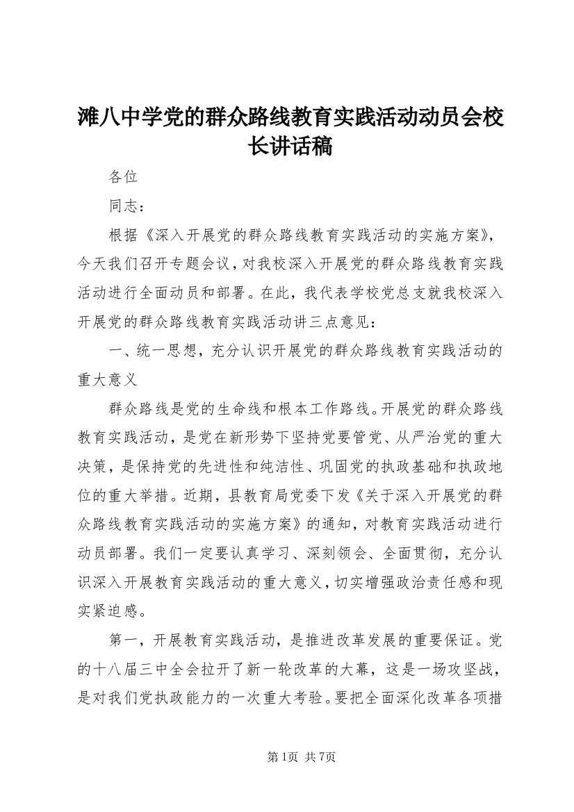 滩八中学党的群众路线教育实践活动动员会校长讲话稿