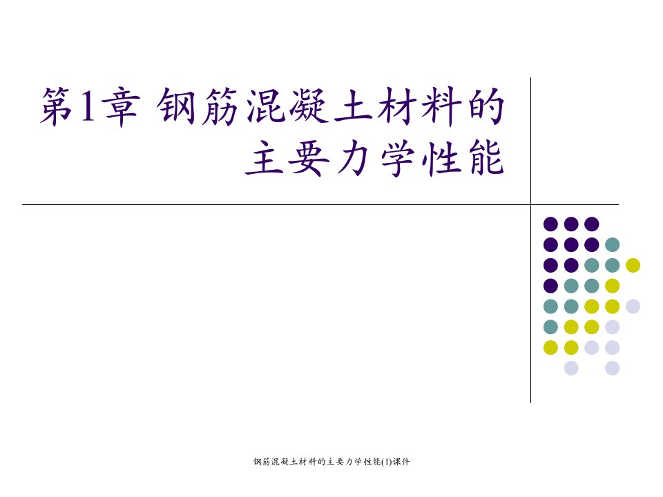 钢筋混凝土材料的主要力学性能1课件