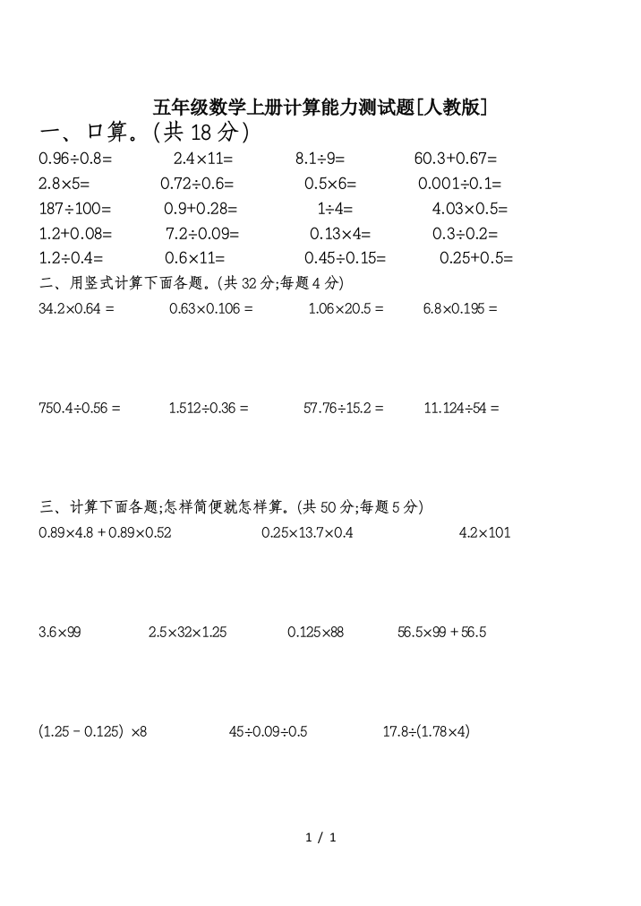 五年级数学上册计算能力测试题[人教版]