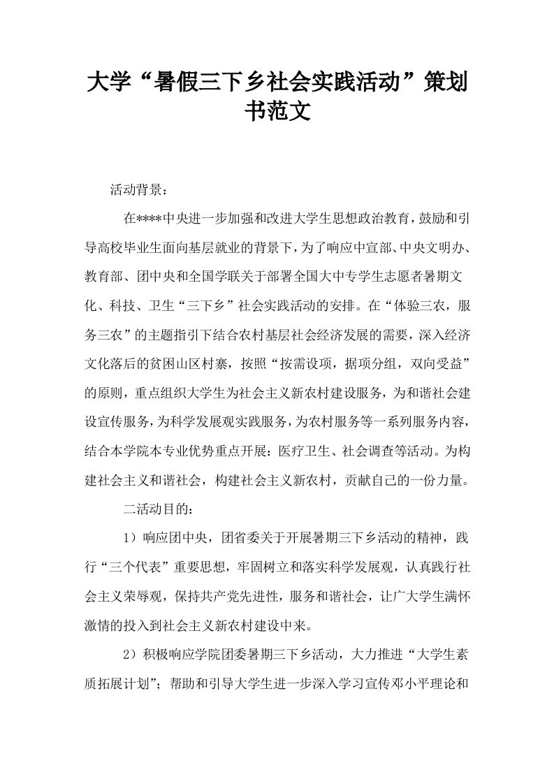 大学暑假三下乡社会实践活动策划书范文