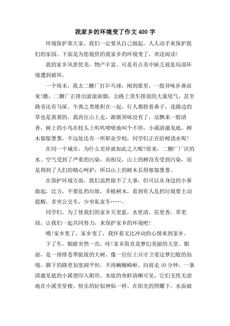 我家乡的环境变了作文400字