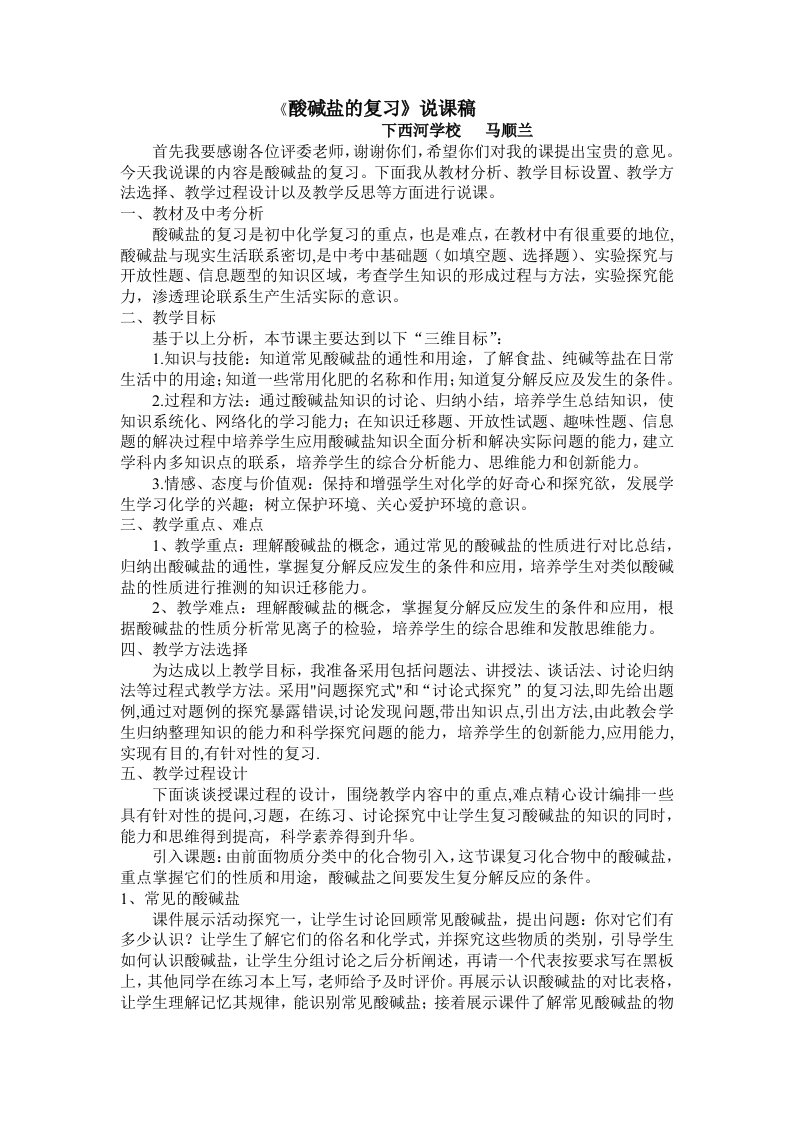 酸碱盐的复习课说课材料