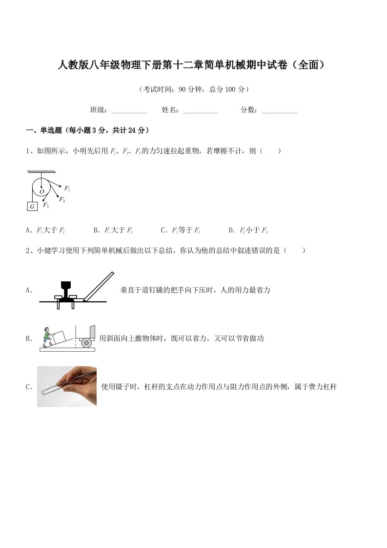 2019学年人教版八年级物理下册第十二章简单机械期中试卷(全面)