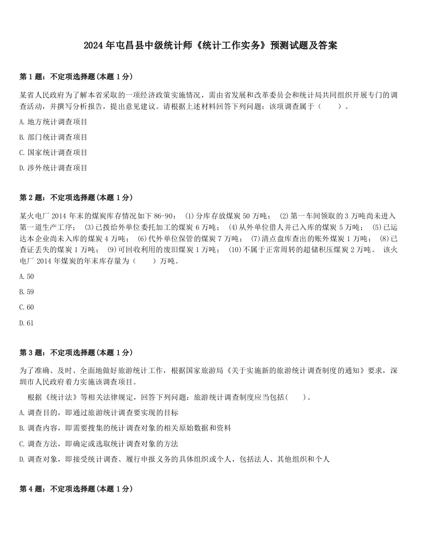 2024年屯昌县中级统计师《统计工作实务》预测试题及答案