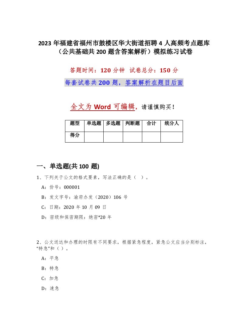 2023年福建省福州市鼓楼区华大街道招聘4人高频考点题库公共基础共200题含答案解析模拟练习试卷