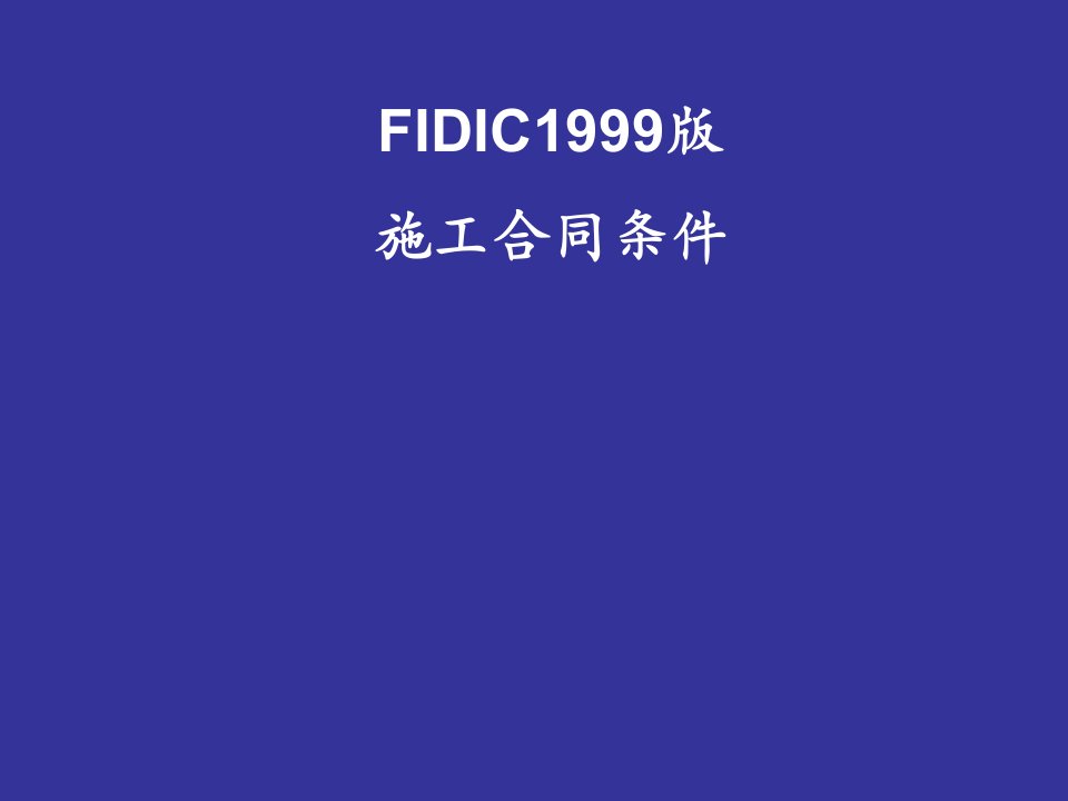 FIDIC施工合同条件(具体条款的解释)