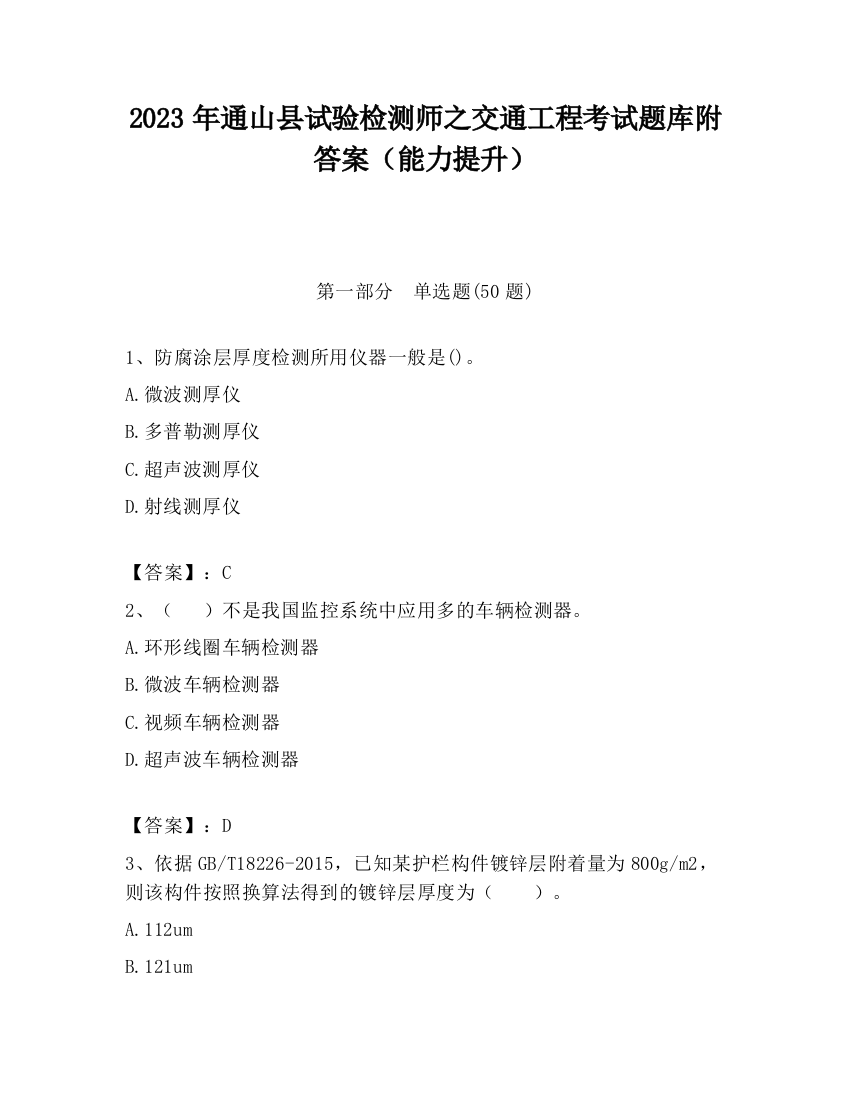 2023年通山县试验检测师之交通工程考试题库附答案（能力提升）