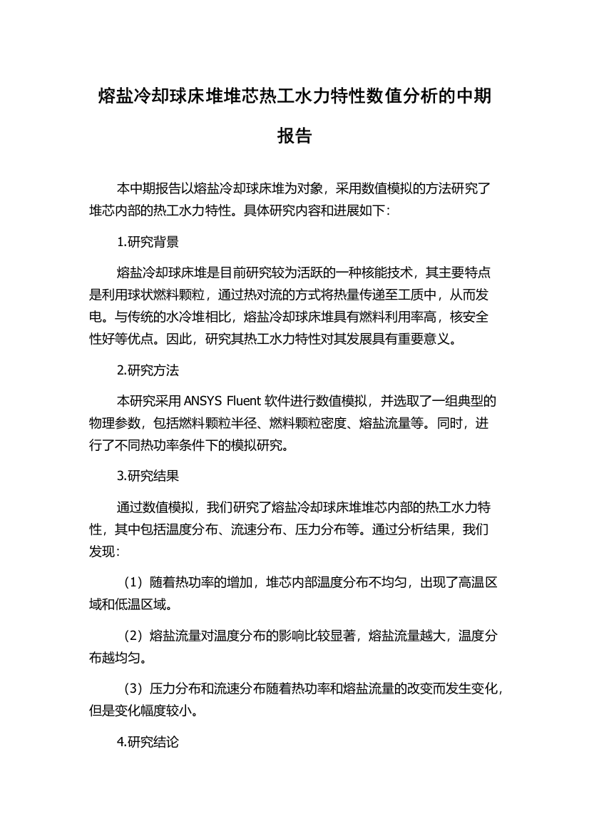 熔盐冷却球床堆堆芯热工水力特性数值分析的中期报告