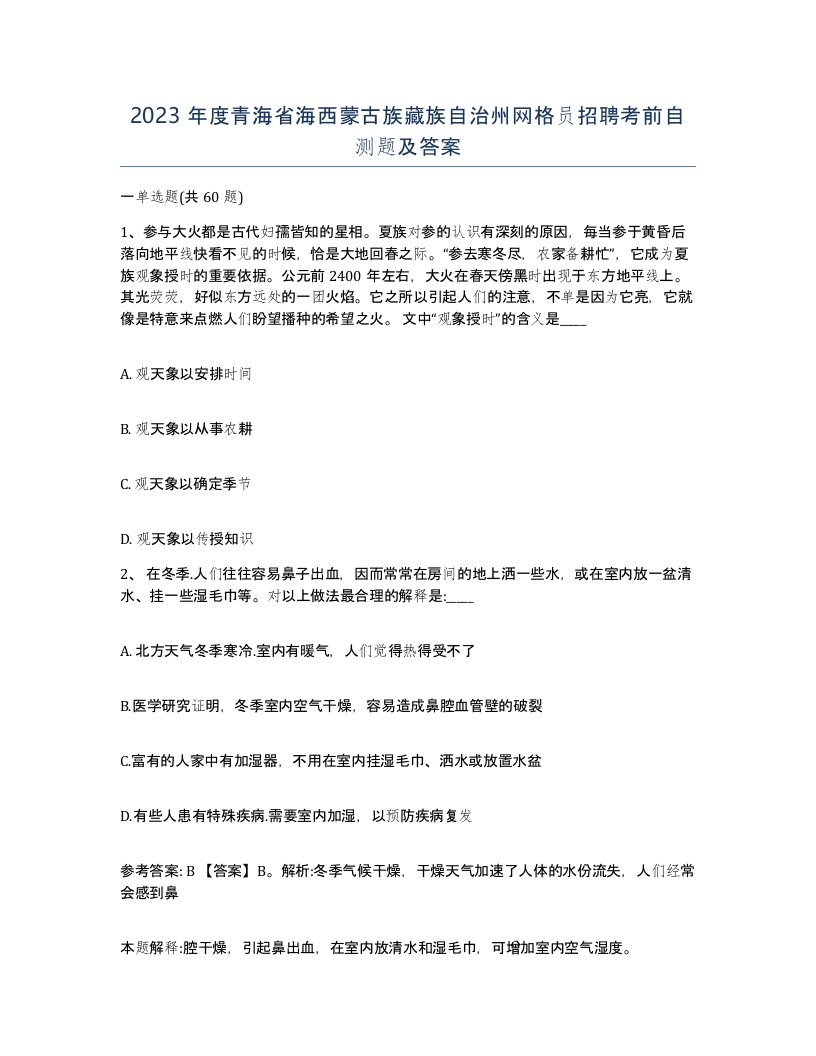 2023年度青海省海西蒙古族藏族自治州网格员招聘考前自测题及答案