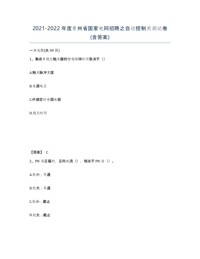 2021-2022年度贵州省国家电网招聘之自动控制类测试卷含答案