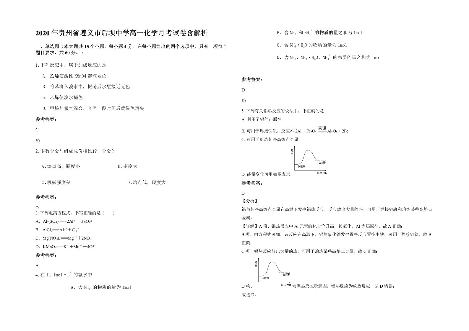 2020年贵州省遵义市后坝中学高一化学月考试卷含解析