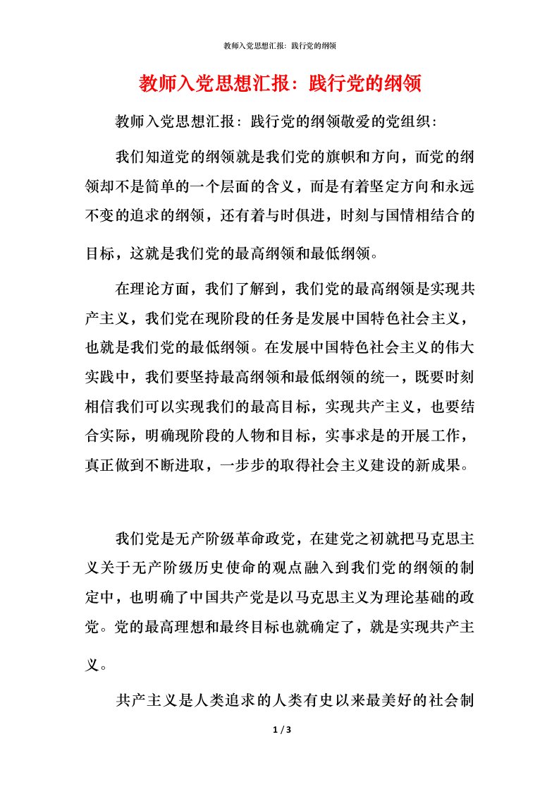 精编教师入党思想汇报践行党的纲领