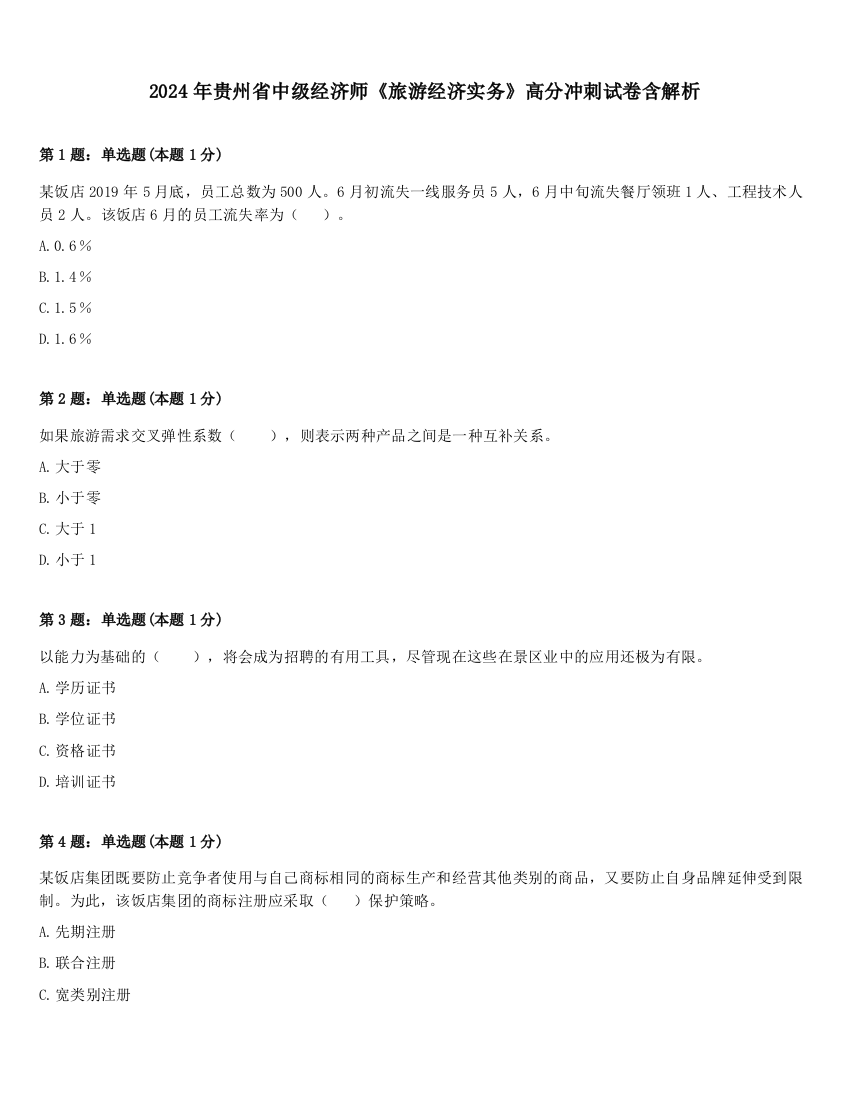 2024年贵州省中级经济师《旅游经济实务》高分冲刺试卷含解析