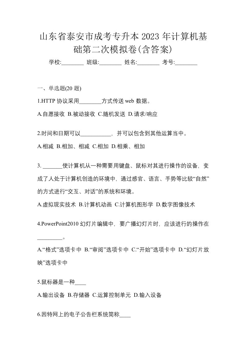 山东省泰安市成考专升本2023年计算机基础第二次模拟卷含答案