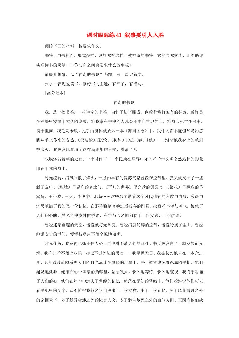 2025届高考语文一轮总复习课时跟踪练41叙事要引人入胜