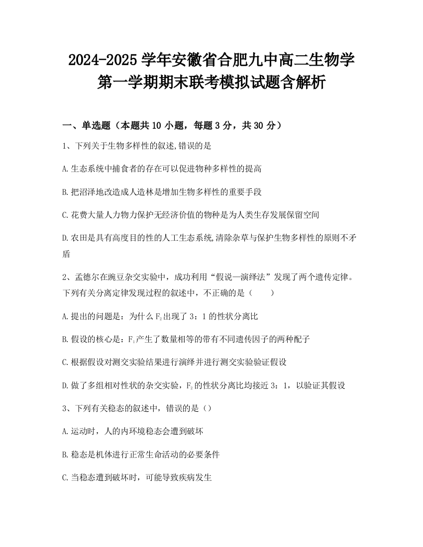 2024-2025学年安徽省合肥九中高二生物学第一学期期末联考模拟试题含解析