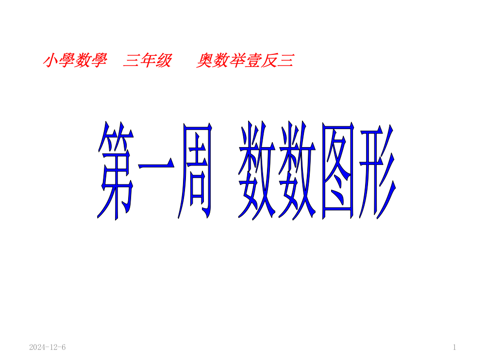 三年级奥数举一反三第一周数数图形市公开课一等奖百校联赛获奖课件