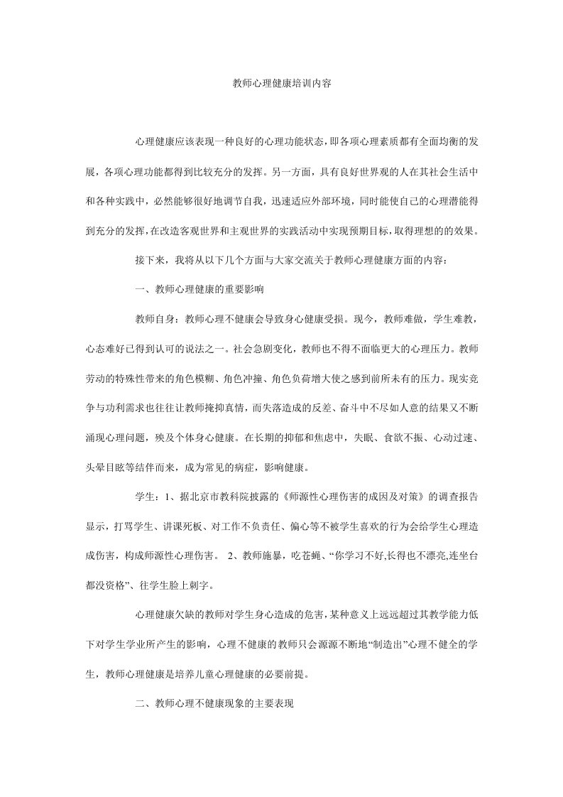 教师心理健康培训内容.doc