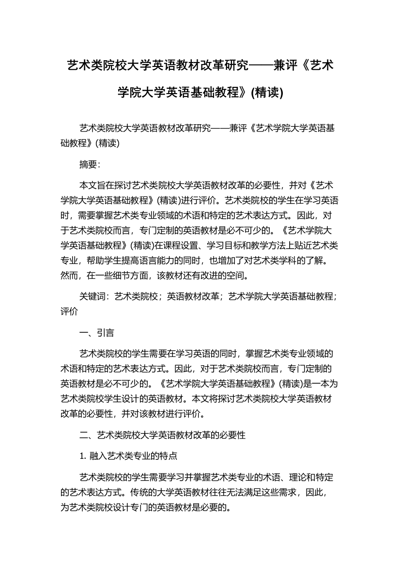 艺术类院校大学英语教材改革研究——兼评《艺术学院大学英语基础教程》(精读)