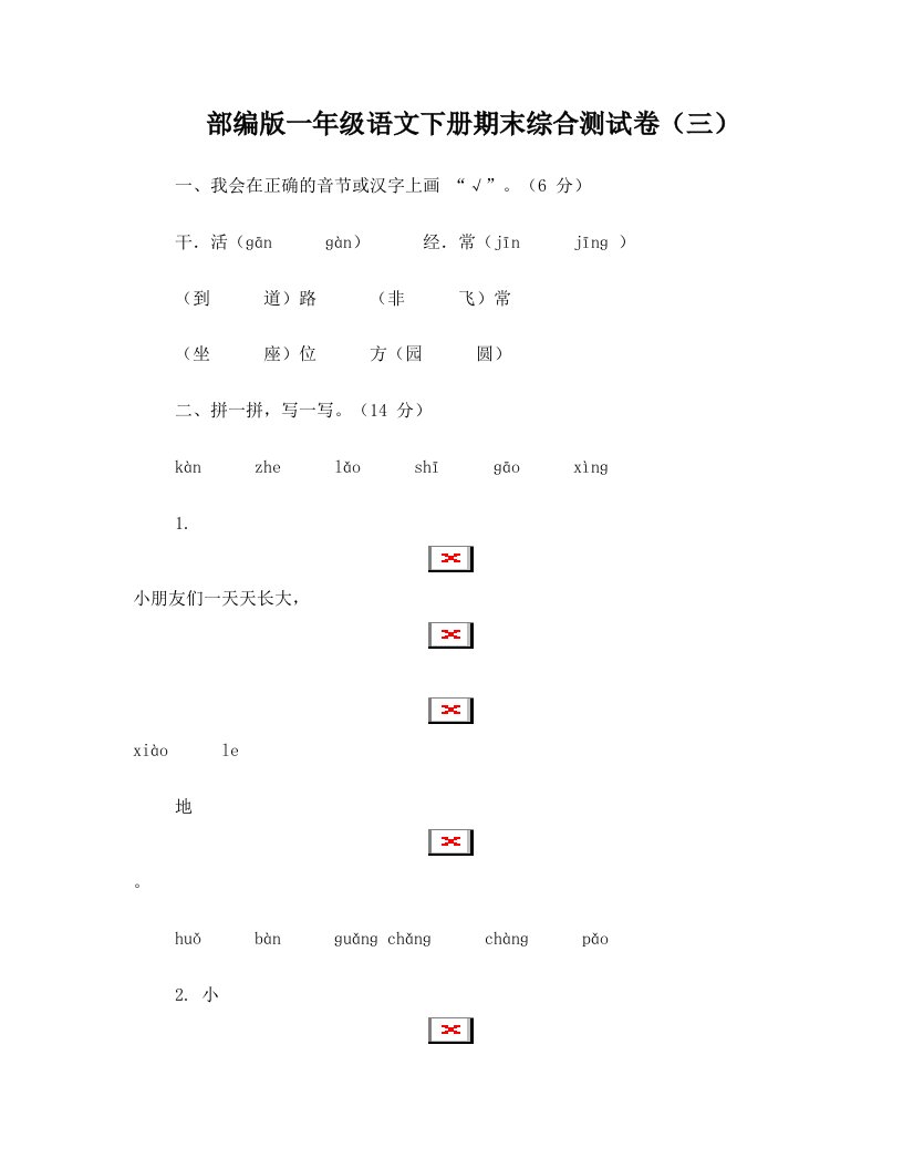 部编版一年级语文下册期末综合测试卷(三)