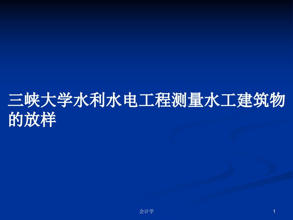 三峡大学水利水电工程测量水工建筑物的放样PPT学习教案