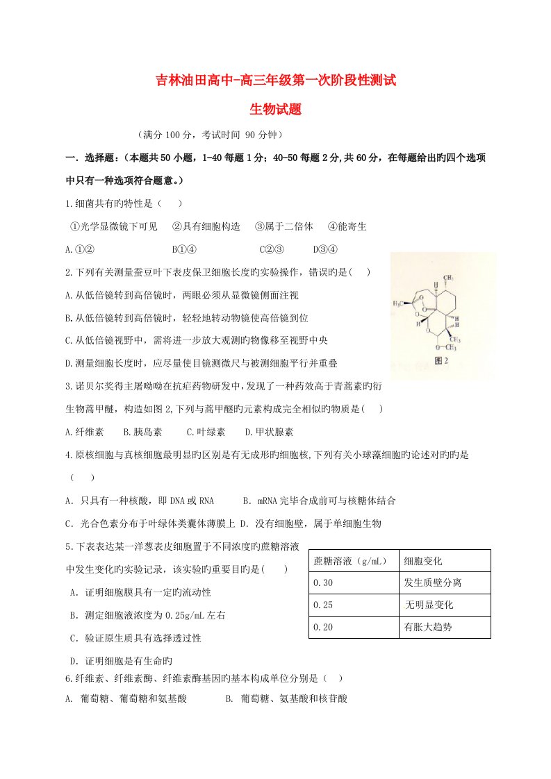 吉林省松原市油田高中高三生物上学期第一次阶段性测试试题