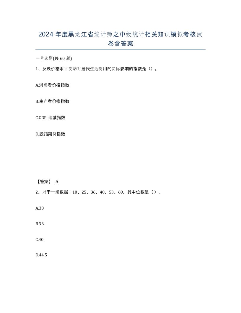 2024年度黑龙江省统计师之中级统计相关知识模拟考核试卷含答案