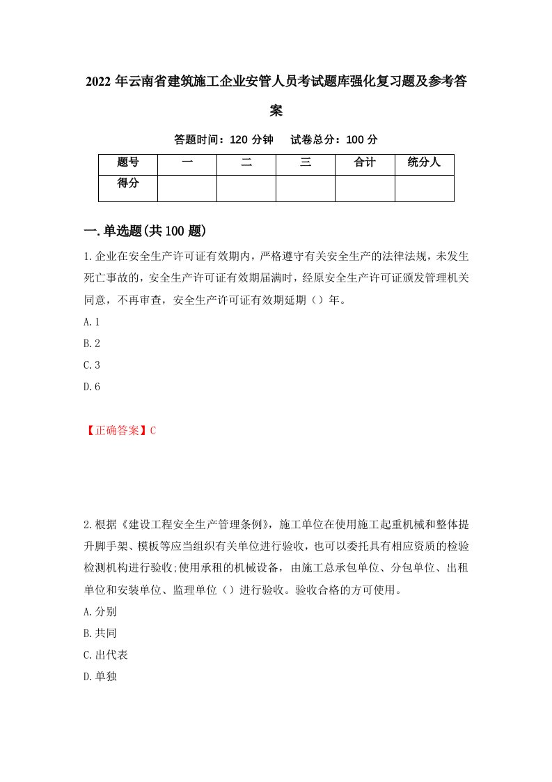 2022年云南省建筑施工企业安管人员考试题库强化复习题及参考答案10