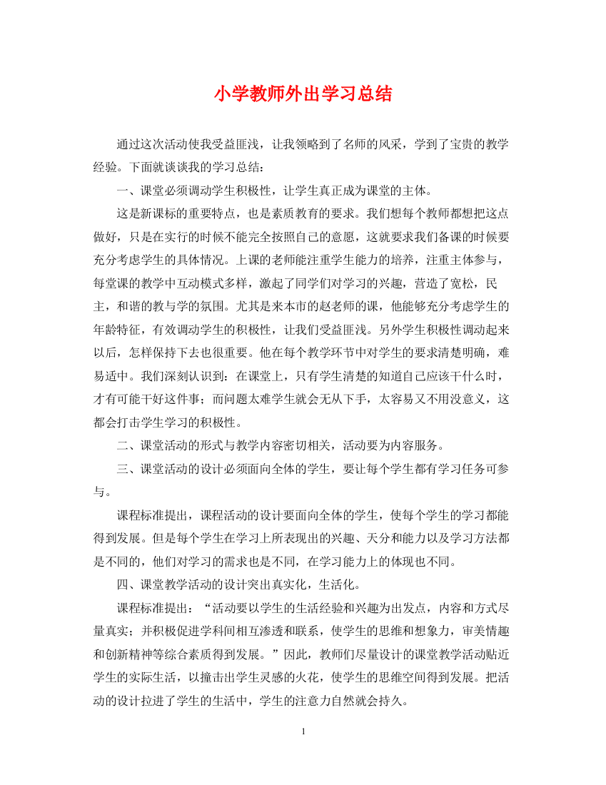 精编之小学教师外出学习总结