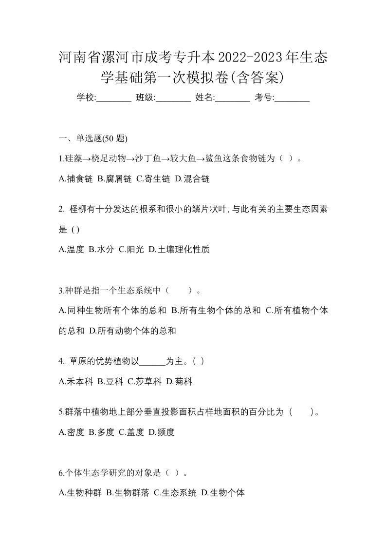 河南省漯河市成考专升本2022-2023年生态学基础第一次模拟卷含答案