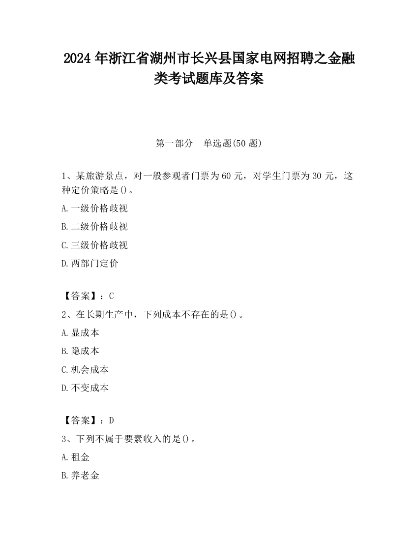 2024年浙江省湖州市长兴县国家电网招聘之金融类考试题库及答案