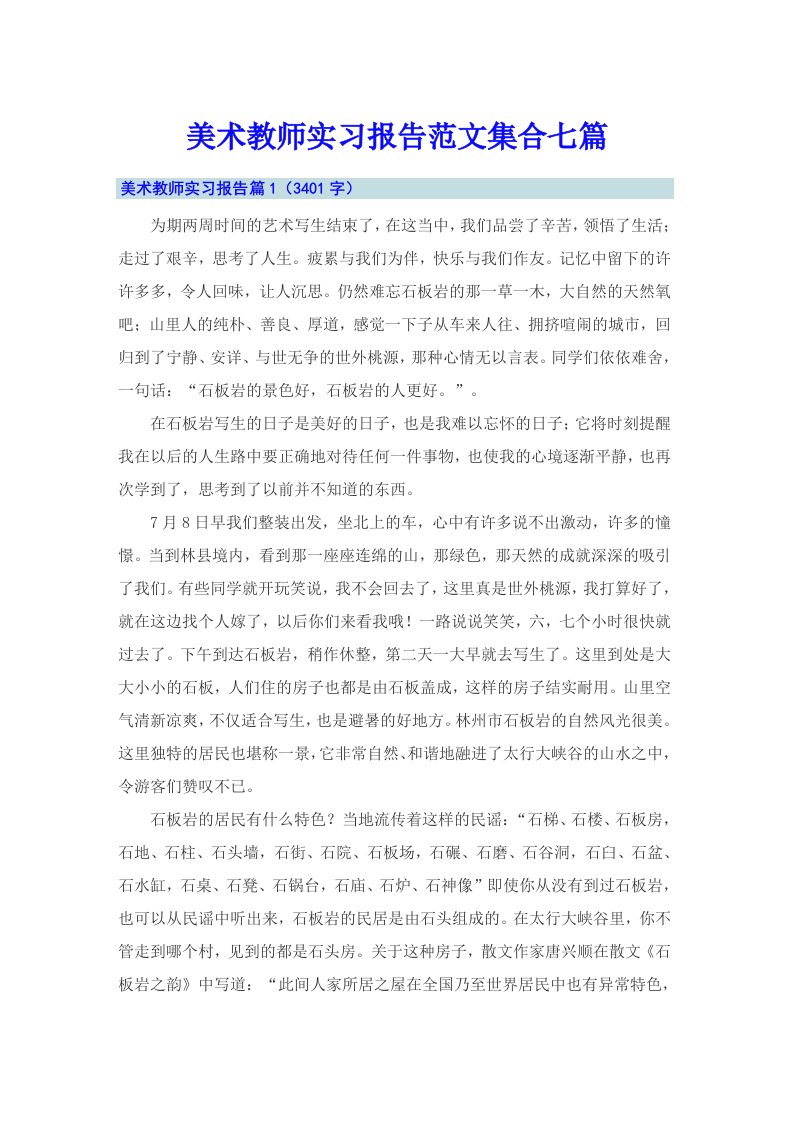 美术教师实习报告范文集合七篇