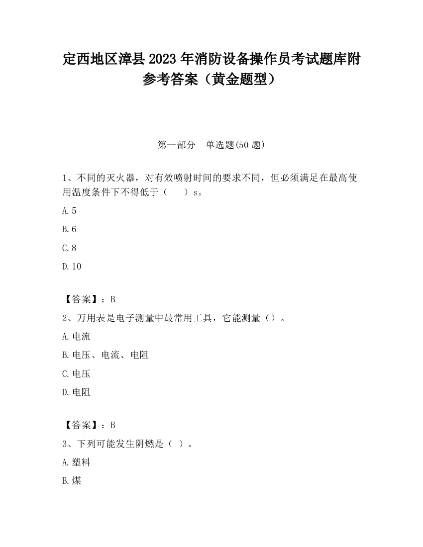 定西地区漳县2023年消防设备操作员考试题库附参考答案（黄金题型）