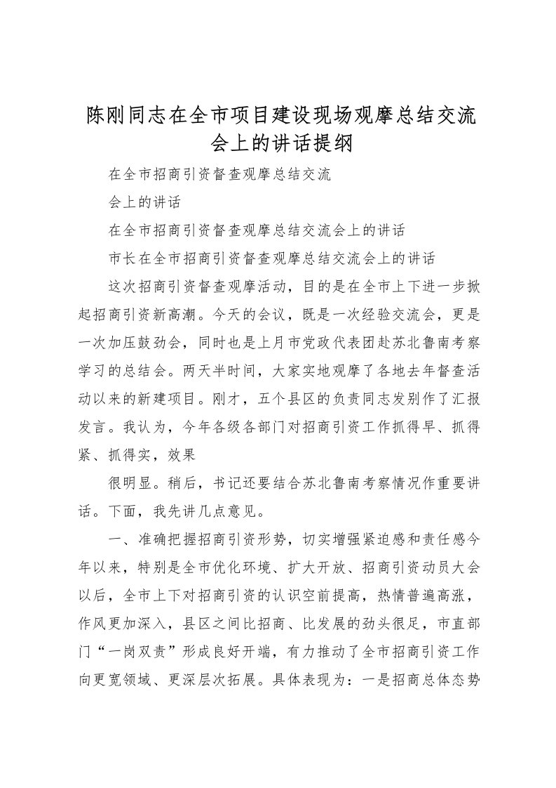 2022-陈刚同志在全市项目建设现场观摩总结交流会上的讲话提纲