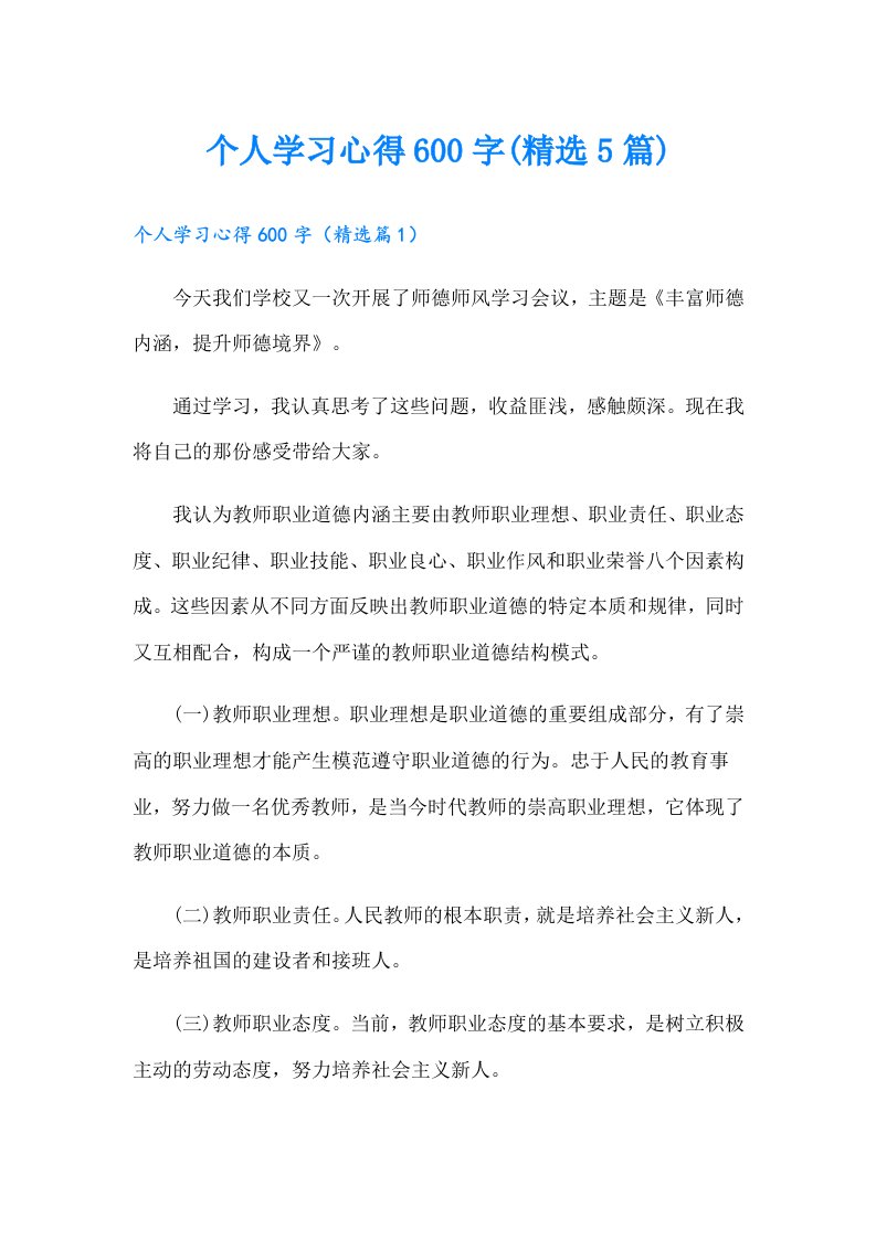 个人学习心得600字(精选5篇)