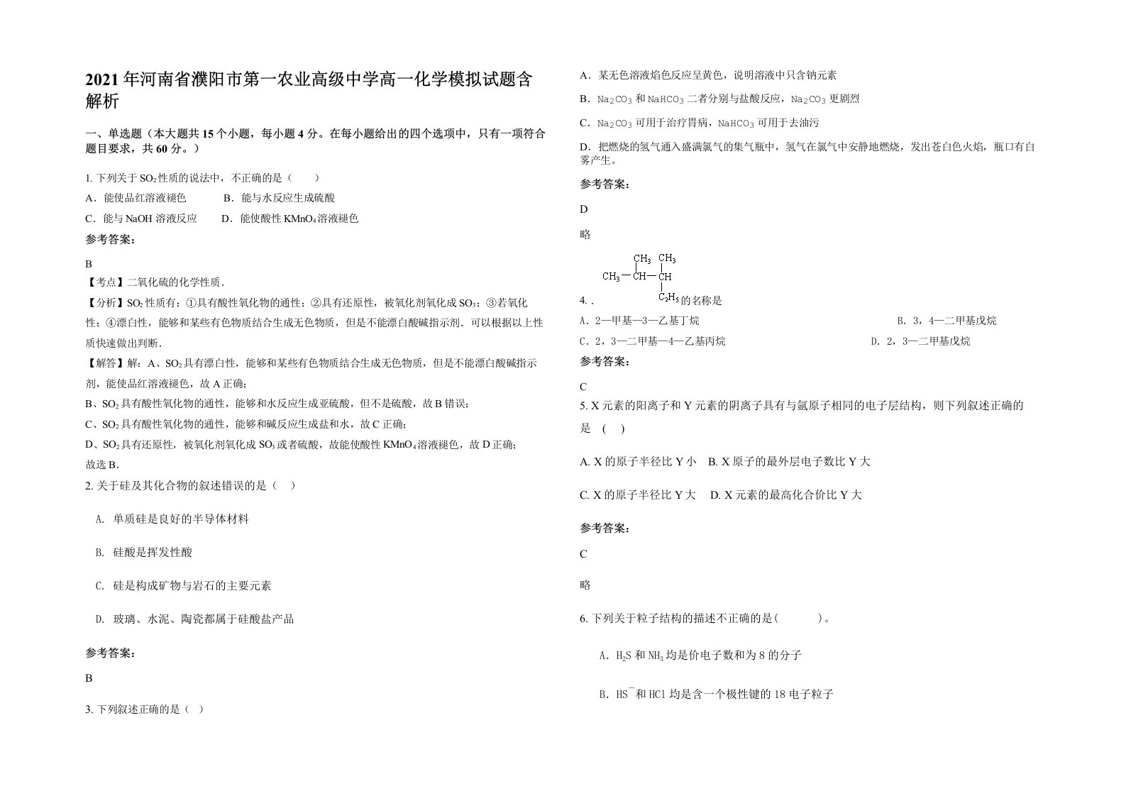 2021年河南省濮阳市第一农业高级中学高一化学模拟试题含解析