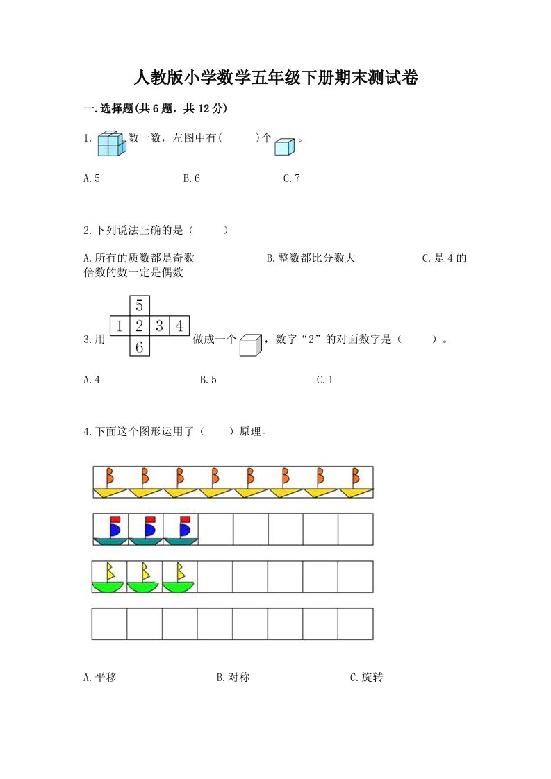 人教版小学数学五年级下册期末测试卷精品（各地真题）