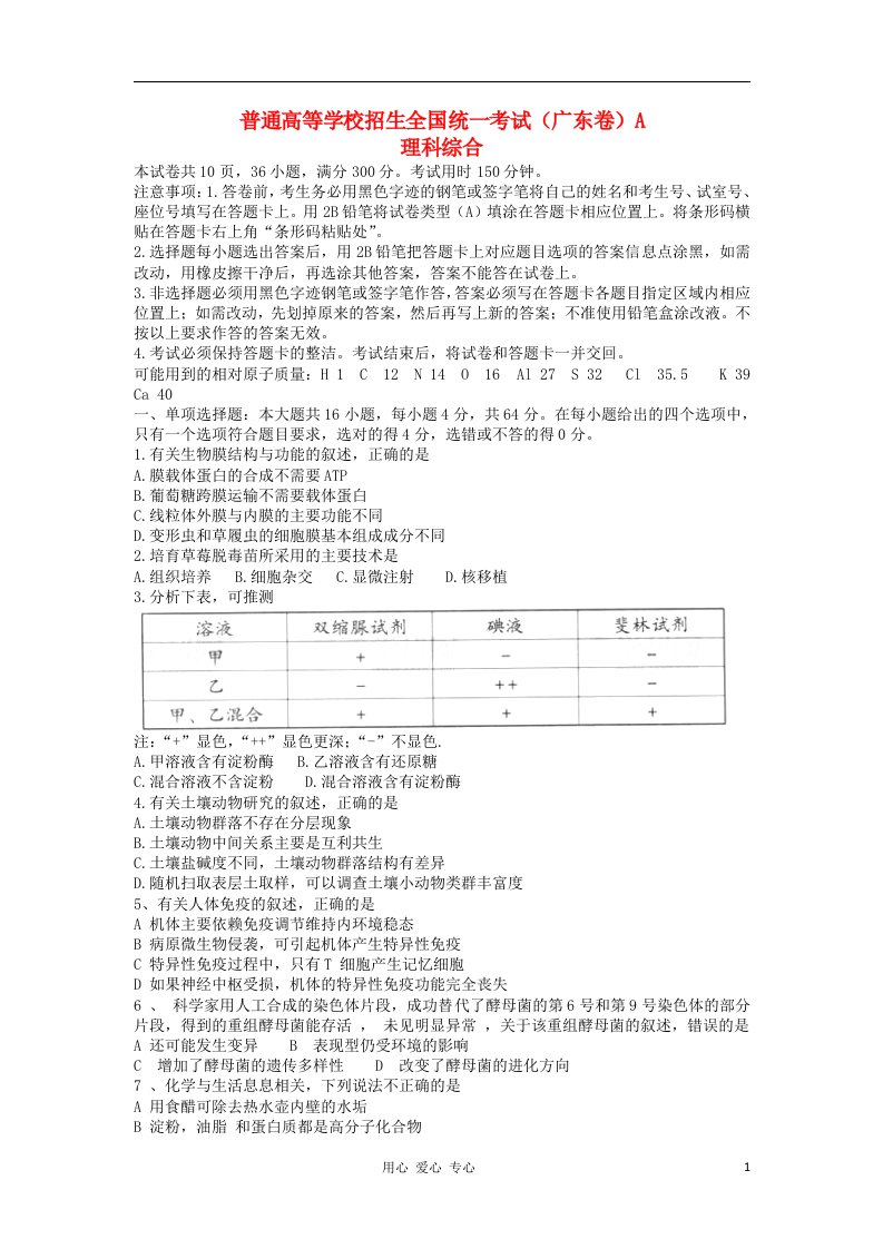 普通高等学校招生全国统一考试理综试题（广东卷，解析版）