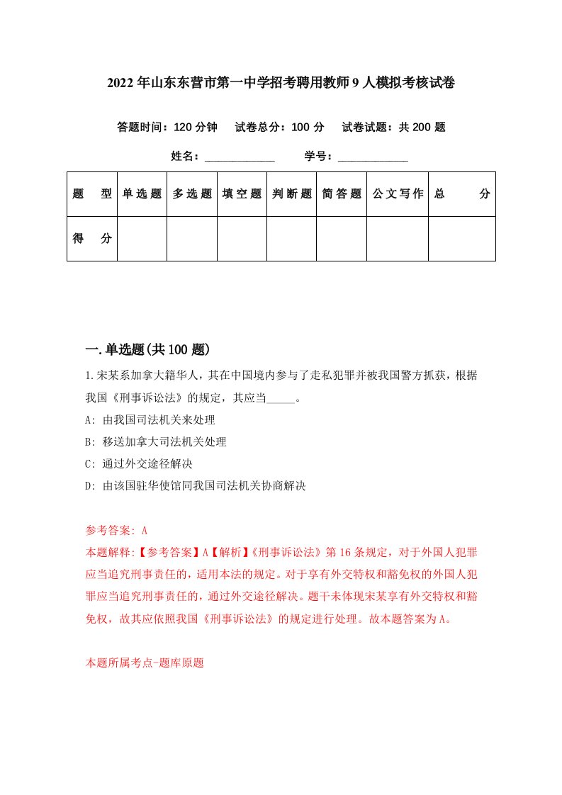 2022年山东东营市第一中学招考聘用教师9人模拟考核试卷0