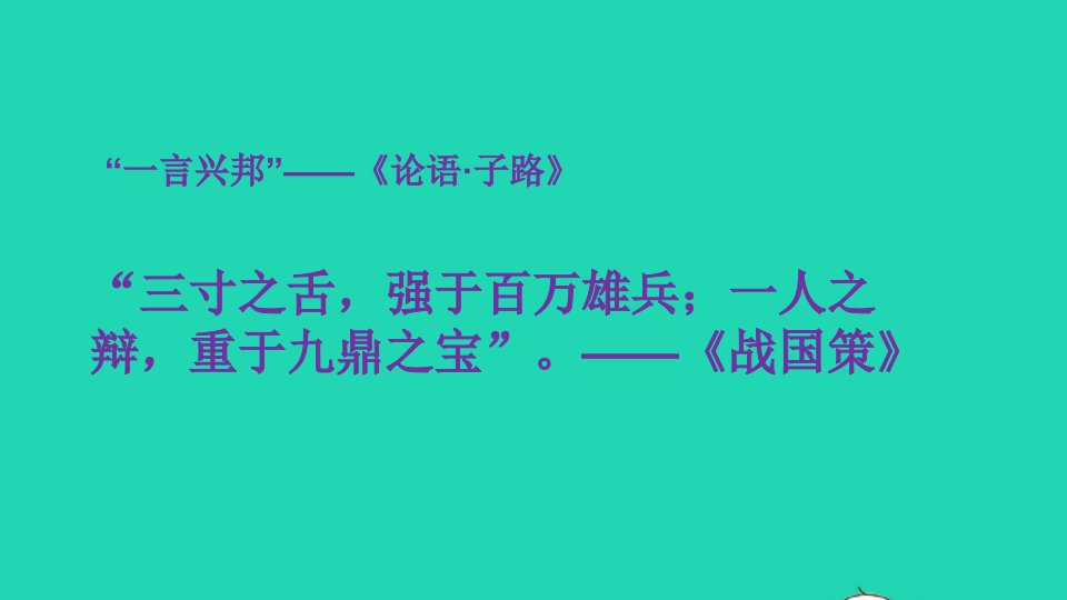 八年级语文下册第六单元第21课庄子与惠子游于濠梁之上课件1新人教版