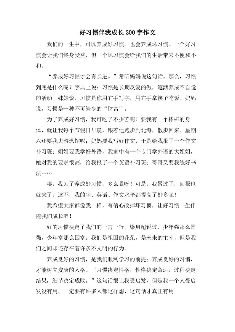 好习惯伴我成长300字作文