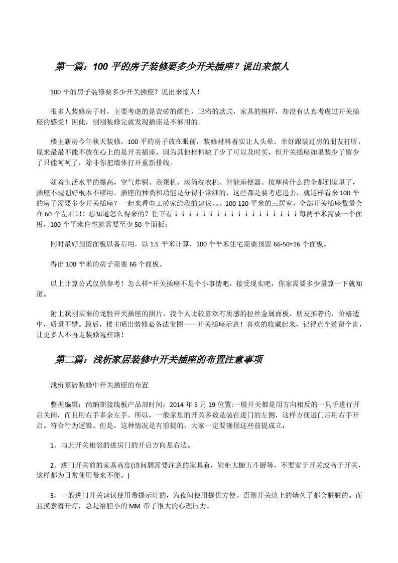 100平的房子装修要多少开关插座？说出来惊人（合集五篇）[修改版]